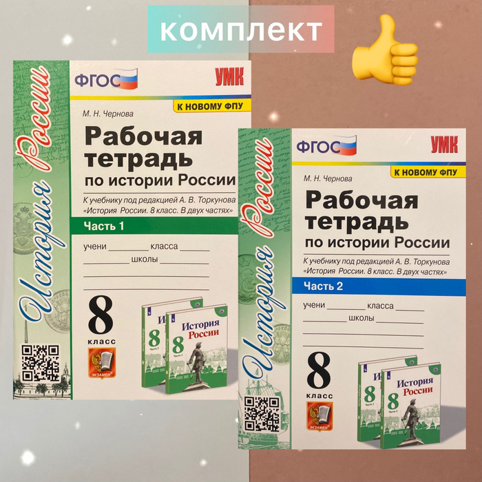 История. 8 класс. Рабочая тетрадь по Истории России. Комплект в 2-х ...