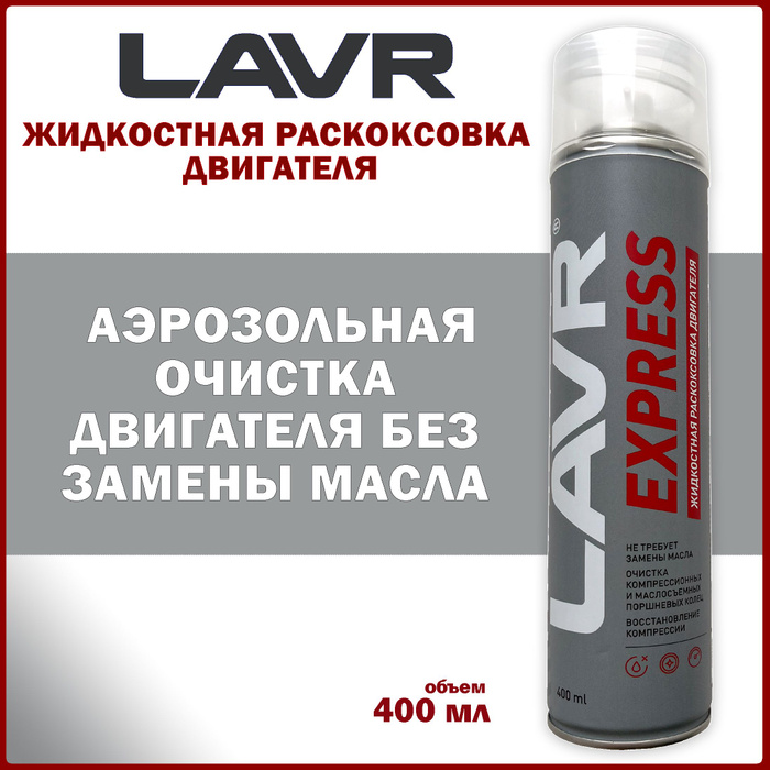 LAVR экспресс раскоксовка. LAVR экспресс раскоксовка артикул. Ln2511. Присадка LAVR Express / ln2511.