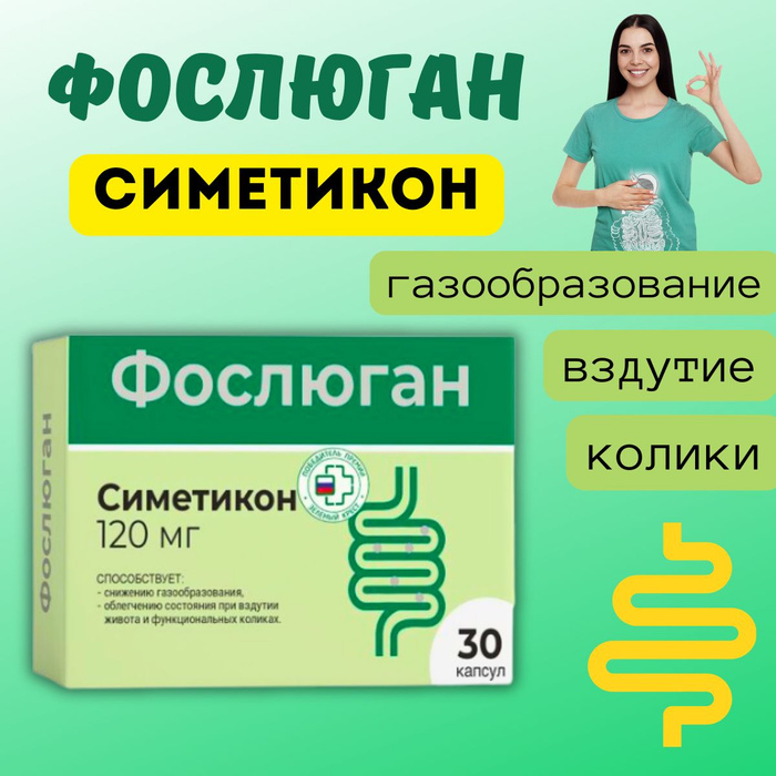 Фослюган от чего помогает