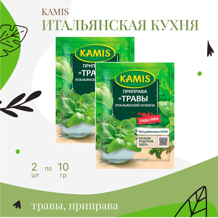 Травы итальянской кухни камис