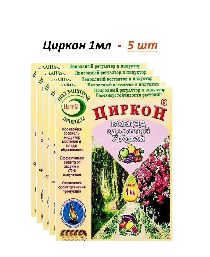 Циркон 1. Циркон 1мл. Циркон корнеобразователь. Циркон в проб 1мл НЭСТ. Циркон 1мл картинки.