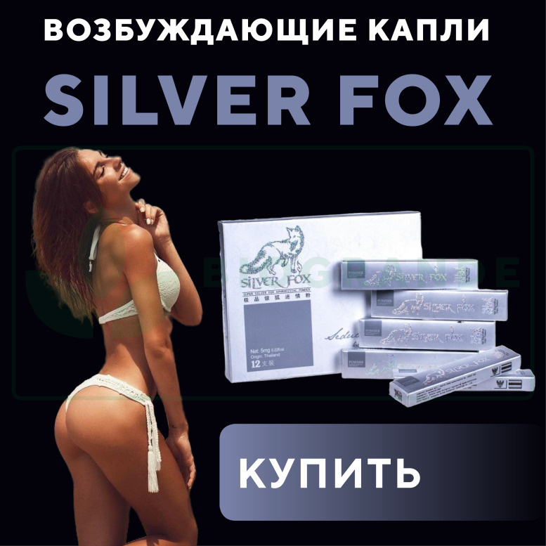 Женский возбудитель "Silver Fox"