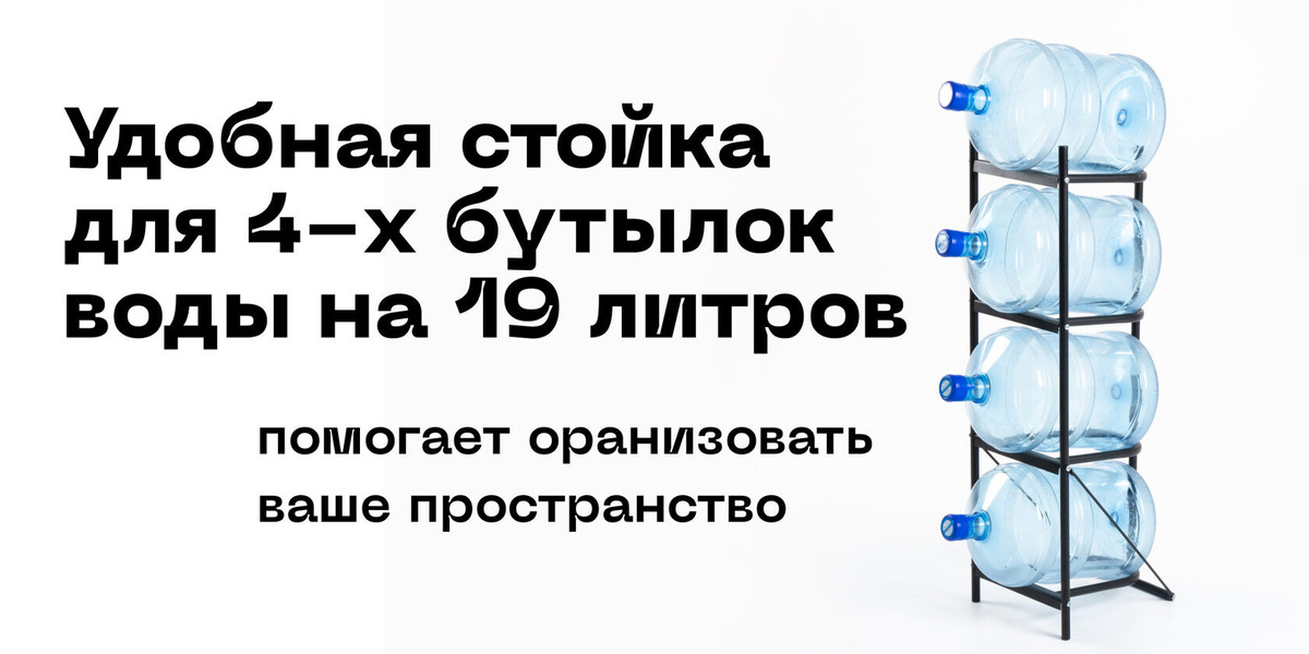 Удобная стойка для 4-х бутылок воды на 19 литров. помогает организовать  ваше пространство