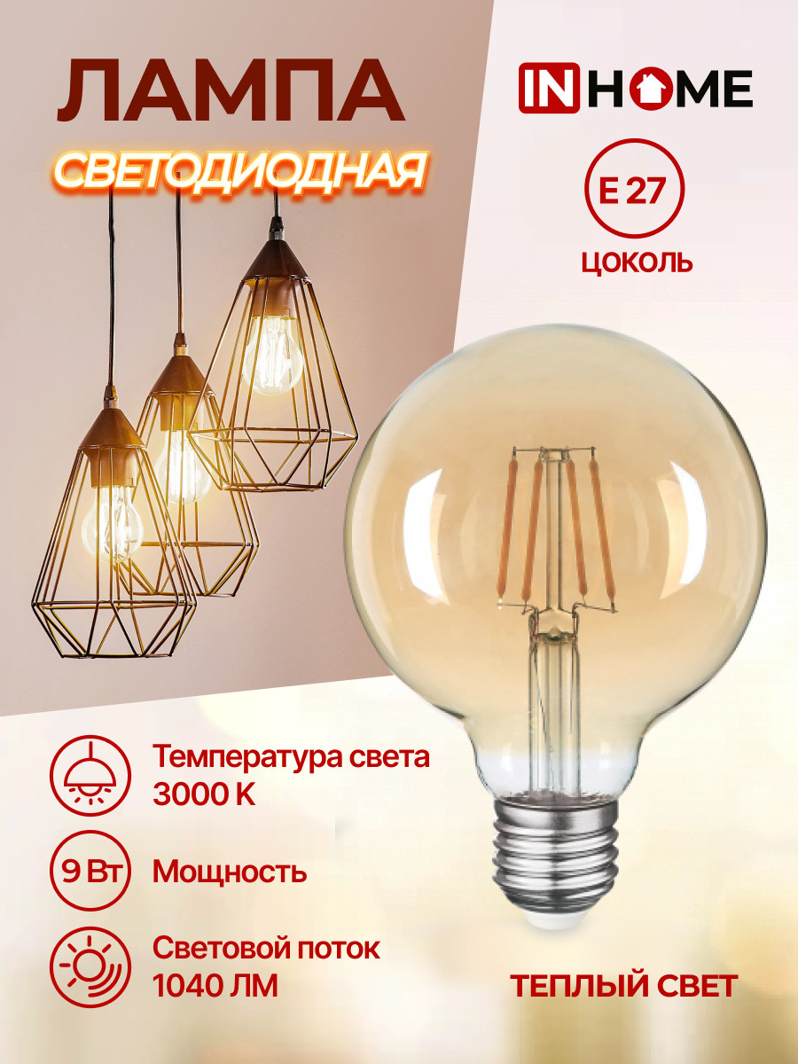 Лампа светодиодная Е27 ретро стиль филамент теплый свет LED-GL-95-deco gold 9Вт 3000К 1040Лм золотистая IN HOME 