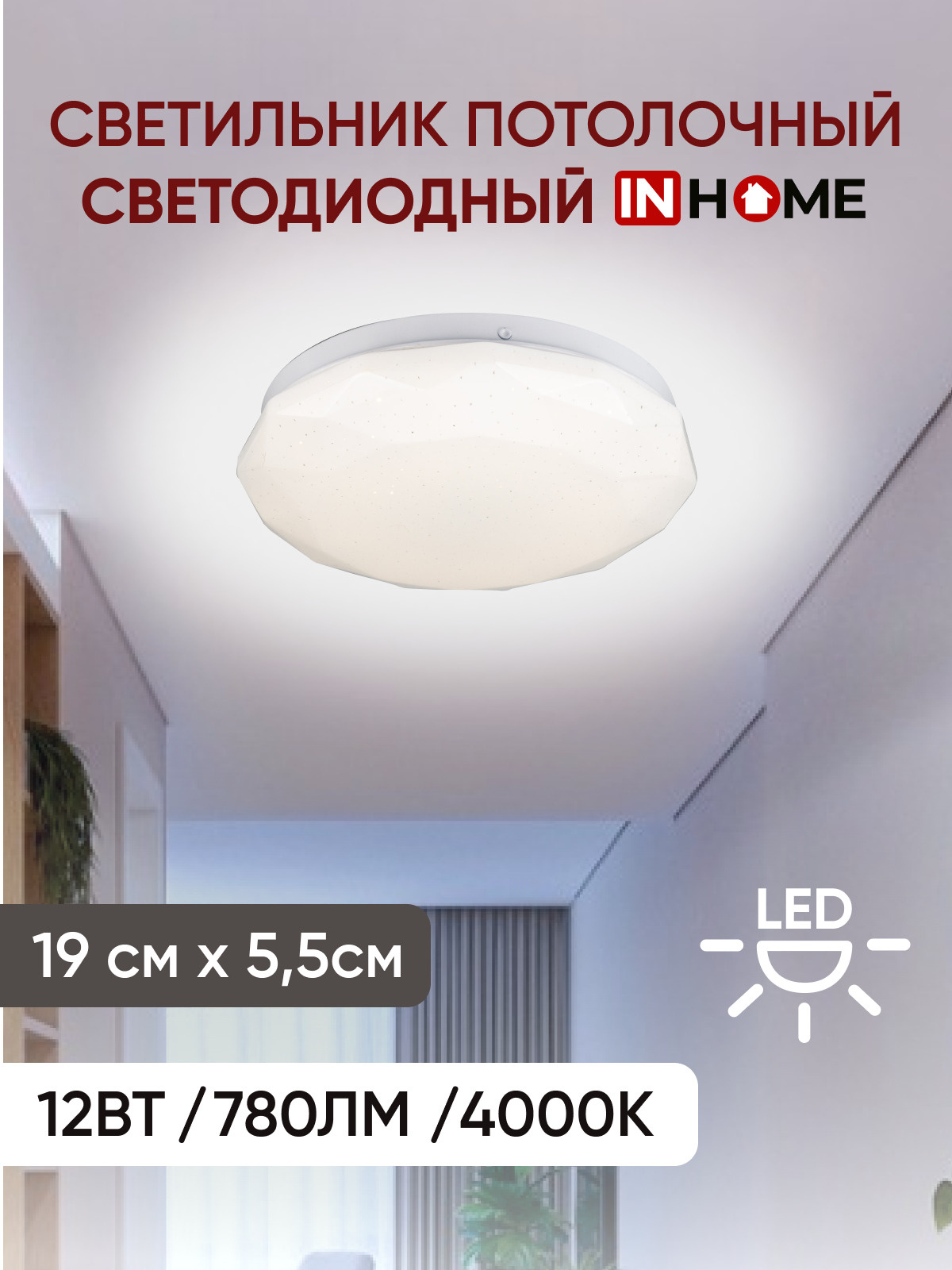 Светильник потолочный светодиодный серии DECO ДАЙМОНД IN HOME. 