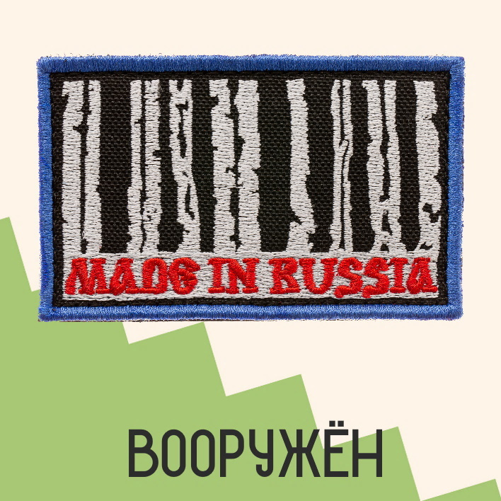 Нашивка на одежду патч прикольные шевроны на липучке Made in Russia 8,5х5,2 см