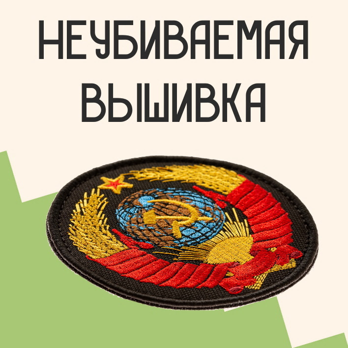 Прикольные нашивки с доставкой по всей России