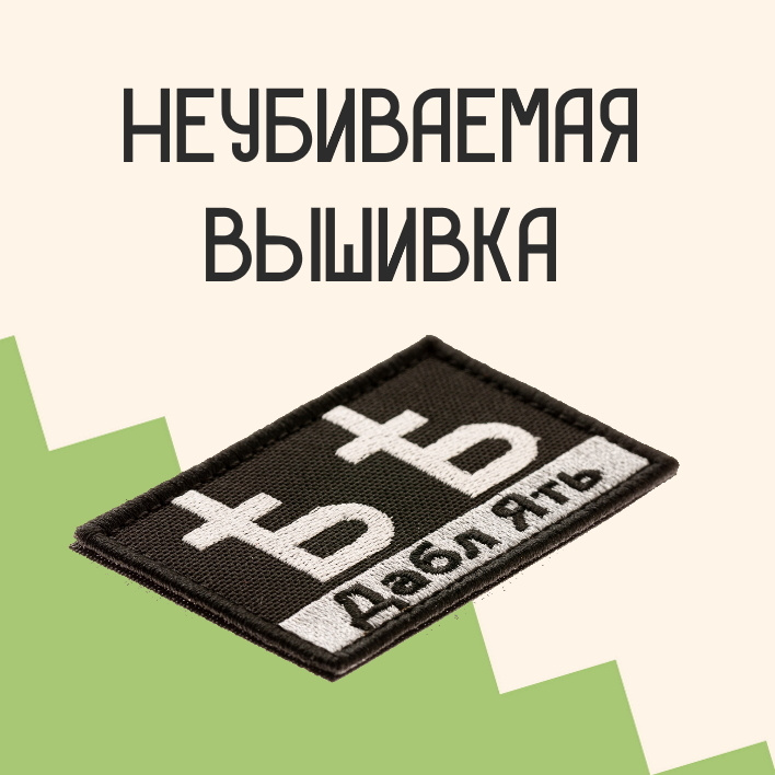 Прикольные нашивки с доставкой по всей России