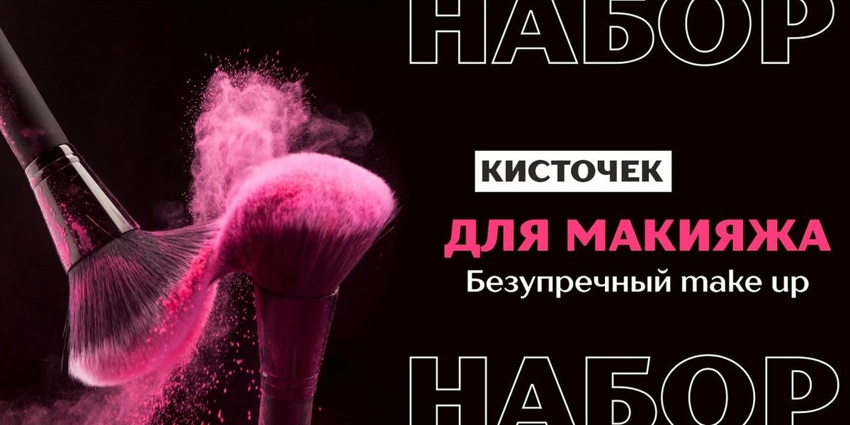 кисти для макияжа