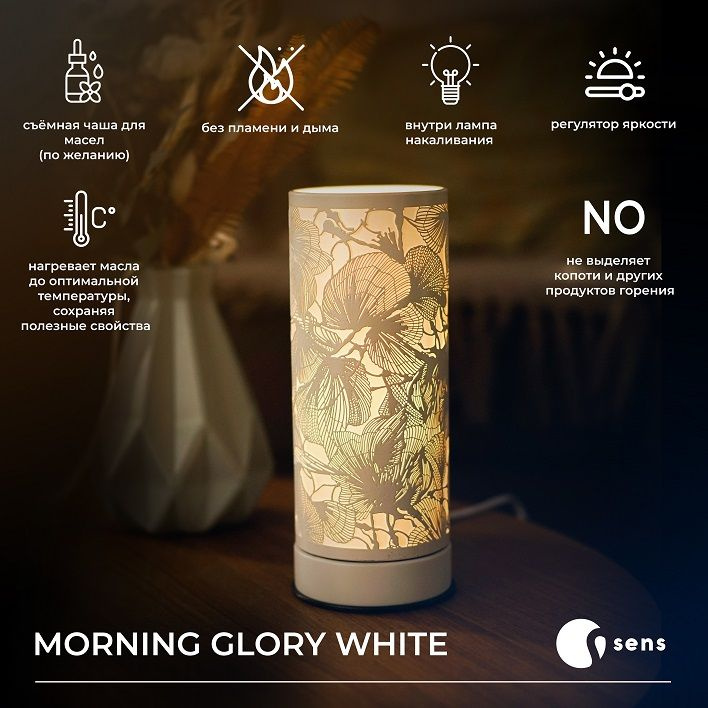  Электрическая аромалампа для эфирных масел SENS Morning Glory White