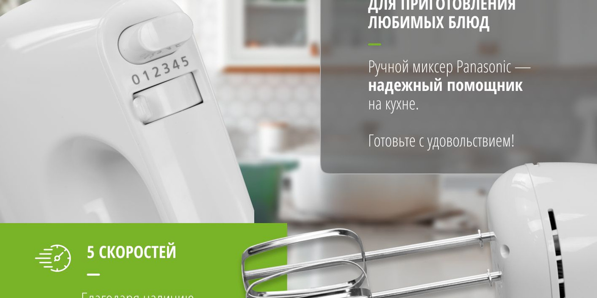 Миксер ручной Panasonic MK-GH3WTQ, 5 скоростных режимов, 2 пары насадок, белый