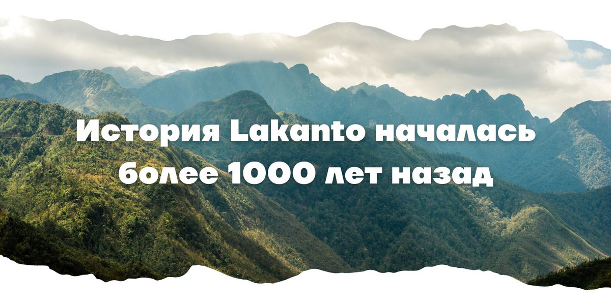 История Lakanto началась более 1000 лет назад