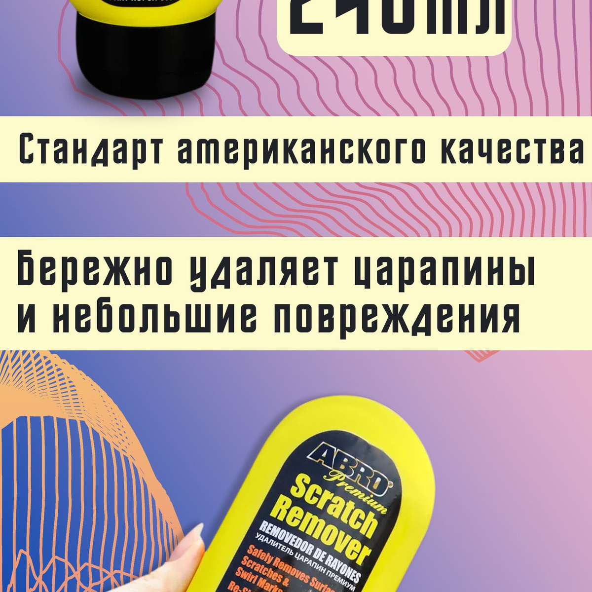 Преимущества:  🍋 Применяется для удаления мелкий царапин, сколов и небольших повреждений с ЛКП автомобиля;  🍋 Отлично восстанавливает хромированные, медные и серебряные поверхности;  🍋 Бережно удаляет царапины и небольшие повреждения;  🍋 Стандарт американского качества;  🍋 Безопасен для всех типов краски;  🍋 Не содержит абразивных частиц;  🍋 Удобен и прост в применении;  🍋 Эффективен в использовании;  🍋 Придает яркий блеск;  🍋 Объем: 240 мл.