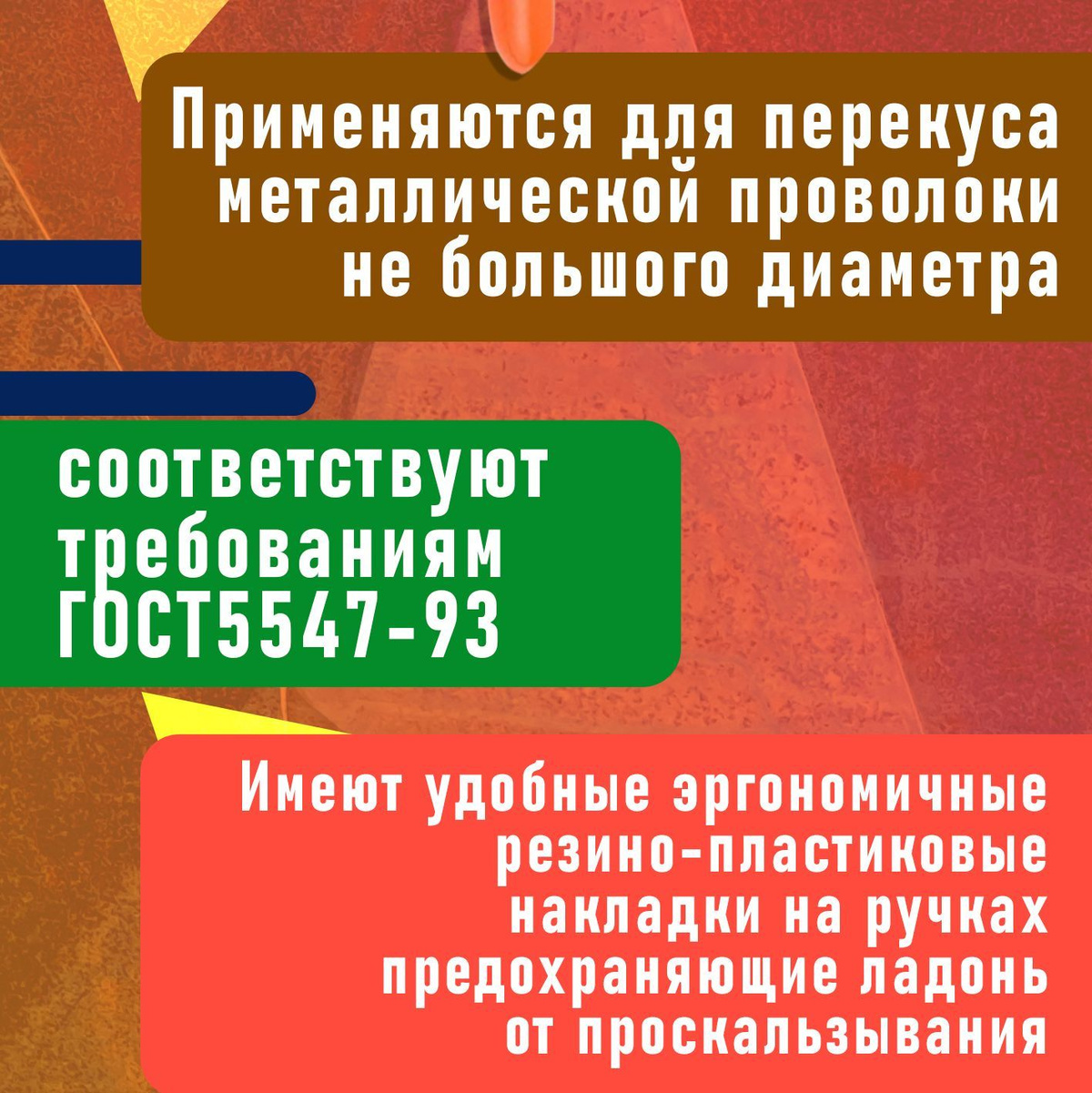 Преимущества:  🧱 Защищены от коррозии;  🧱 Изготовлены из хром-ванадиевой стали марки 31CrV3 методом горячей штамповки;  🧱 Возможность работать в стеснённых пространствах;  🧱 Полностью соответствуют требованиям ГОСТ5547-93;  🧱 Удобные эргономичные резино-пластиковые накладки на ручках;  🧱 Режущие кромки индукционно закалены до твердости 55-58 HRC.