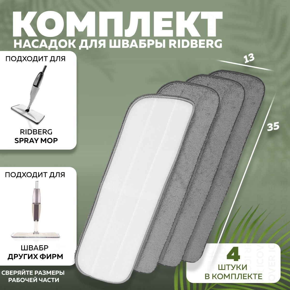Дополнительная тряпка для швабры Ridberg Scrape Mop Small. Комплект из 4 шт.