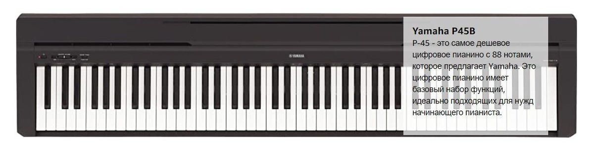 yamaha p-45;yamaha p-45 цифровое пианино;yamaha p 45;p-45 yamaha;пианино yamaha p-45