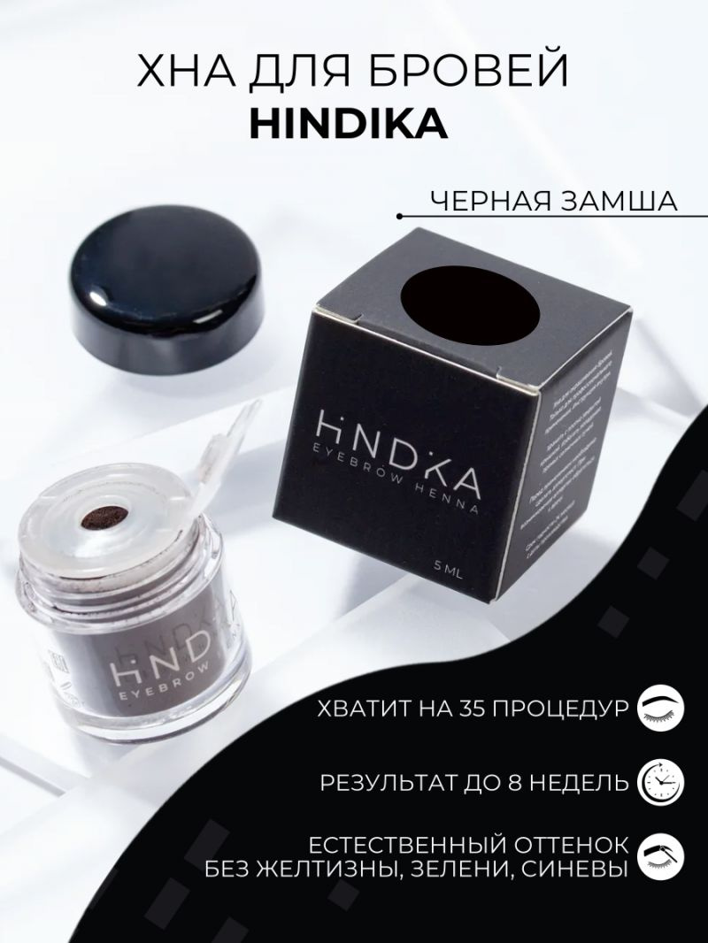 Хна для бровей и ресниц HINDIKA, черная замша / Black suede