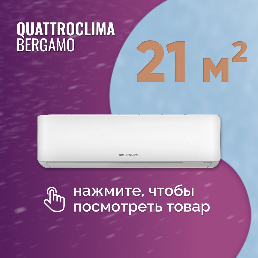 Сплит-система Quattroclima Bergamo QV-BE07WB/QN-BE07WB