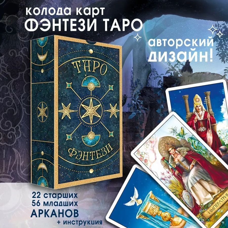 Карты Таро "Фэнтези" обучающая колода для начинающих с инструкцией на русском, 78 классических карт / Гадания и эзотерика
