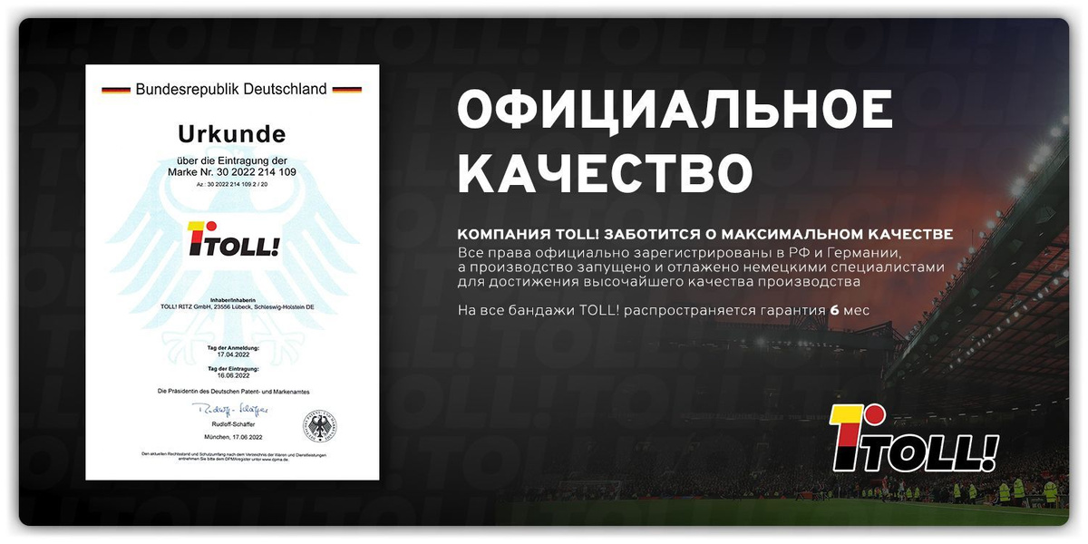 Официальное качество. Компания RITZ GmbH заботится о максимальном качестве. Все права официально зарегистрированы в РФ и Германии, а производство запущено и отлажено немецкими специалистами для достижения высочайшего качества производства. На все бандажи TOLL! распространяется гарантия 6 мес.