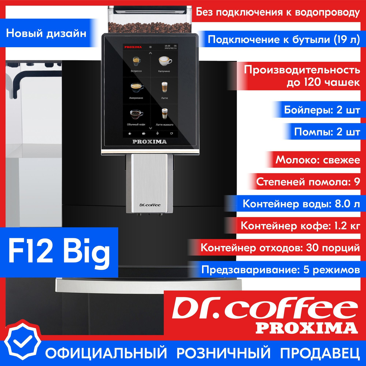 Профессиональная кофемашина Dr.coffee PROXIMA F12 Big (без подключения к водопроводу)