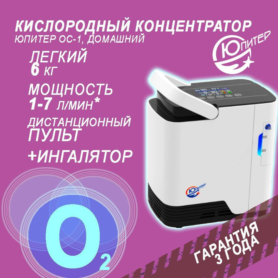 КИСЛОРОДНЫЙ КОНЦЕНТРАТОР ДОМАШНИЙ