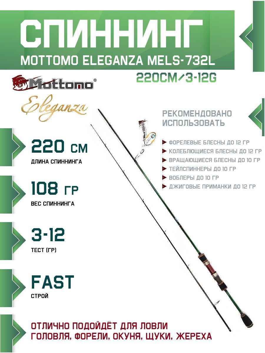 Спиннинг Mottomo Eleganza 