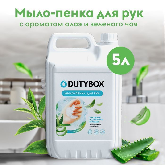 Гипоаллергенное мыло пенка 5 литров Dutybox, свежий аромат Алое и зеленый чай, в выгодном семейном объеме.  Набор: канистра + многоразовая пустая бутылочка дозатор для перезаполнения в подарок.  Весенний аромат, наполнит ванную комнату нотками свежести, пенка для мытья спасет ваши руки от неприятных запахов и будет оставаться на руках длительное время. Туалетное мыло Hands от Дьютибокс - косметика для бережной очистки рук и тела от любых загрязнений, для детей с первых дней жизни, для малышей и новорожденных 0+. Стильный диспенсер дополнит интерьер кухни и ванной комнаты. Увлажняющее мыло пена подходит для использования с первых дней новорожденных 0+ и для людей с чувствительной кожей. Смягчающие компоненты антибактериального мыла сохраняют защитные функции кожи, обеспечивают деликатный уход, эффективно удаляет запах, не вызывая сухости и раздражения. Подходит для малышей, детей и для чувствительной кожи рук, ног, шеи, тела, для лица. Косметика для ванны, подходит в качестве геля для душа, мыло банное туалетное для кухни, душа и бани, для интимной гигиены в дополнении к вашему уходу за кожей со скрабом, кремом, гелем и пенкой. Пенка для мытья спасет ваши руки от неприятных запахов и будет оставаться на руках длительное время. Для лица, тела, шеи, для умывания и подмывания (для интимной гигиены). Можно использовать как детское жидкое мыло, а также как пену для ванн.  Бережный нейтральный Ph состав 5,5 с натуральными маслами подходит для использования в качестве геля для душа. Используйте мыло Дьюти бокс в дополнение к вашим ежедневным уходовым средствам, крем, скраб и пилинг.  Безопасно для септика.  Готовое гигиеническое средство предназначено только для пенного дозатора Дьюти бокс, он обеспечивает экономичный расход средства и образует мягкую плотную мыльную пену. 