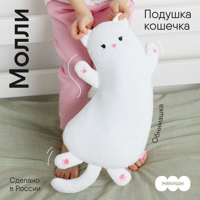 Мягкая игрушка подушка-обнимашка "Мякиши" Кошка Молли, Россия, 0+