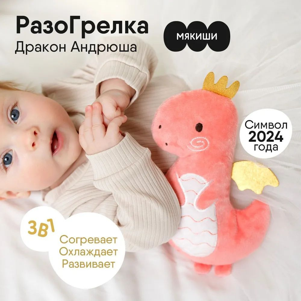 Грелка для новорожденных Мякиши от колик с вишневыми косточкам "РазоГрелка Дракон Андрюша", Символ 2024 года, Россия 0+