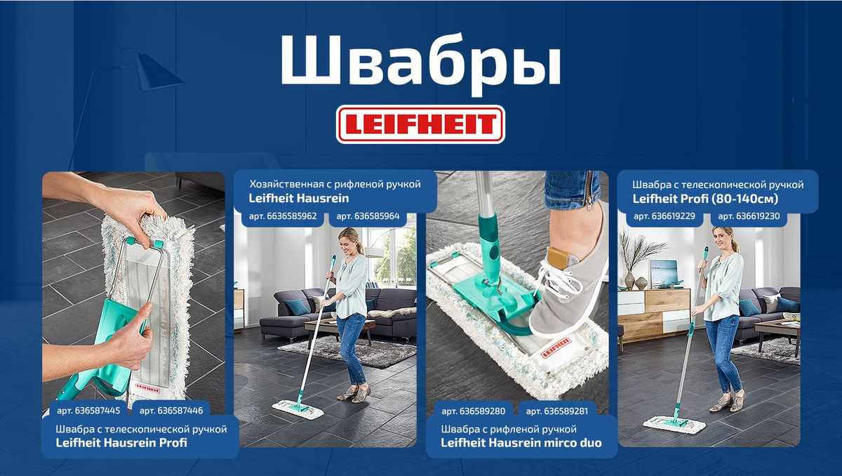 Швабры Leifheit