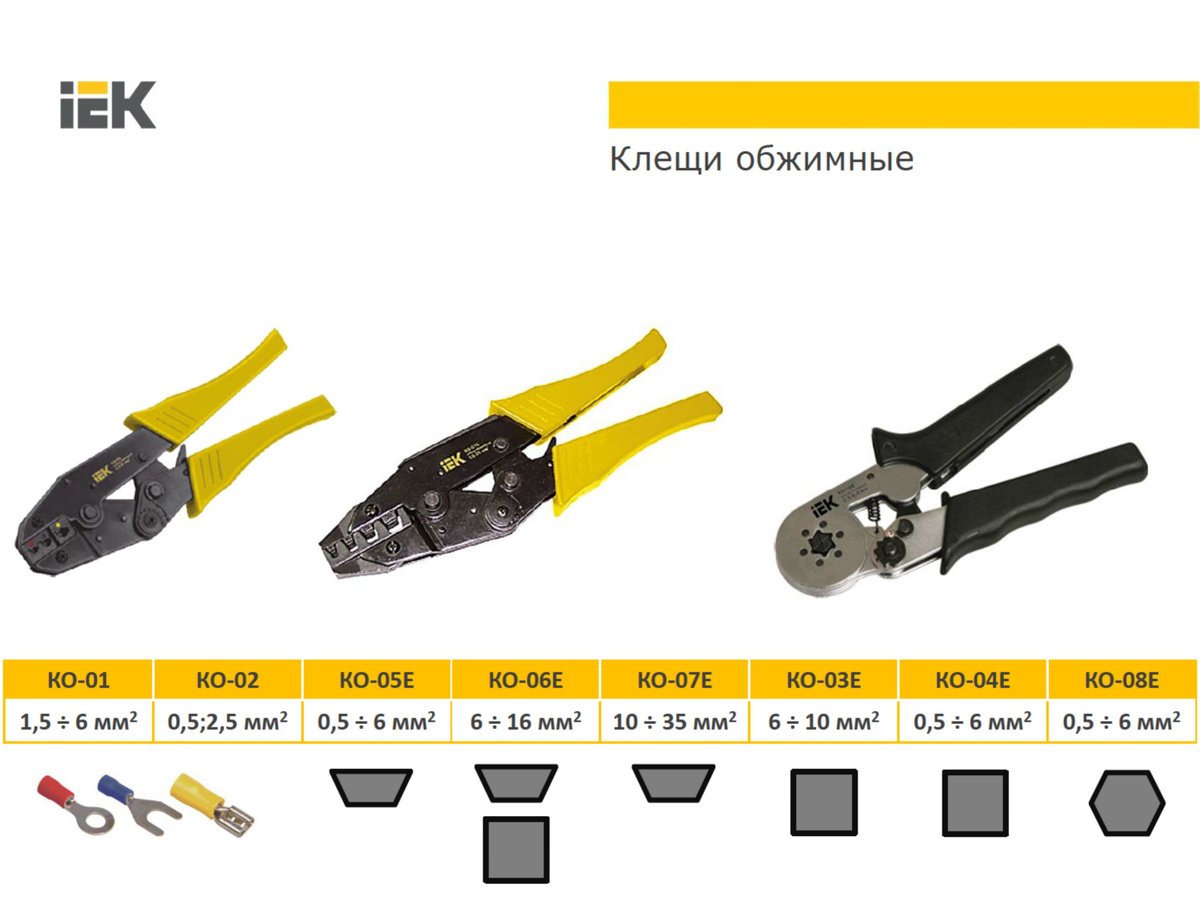 Клещи обжимные КО-05Е предназначены для опрессовки основных видов и типоразмеров наконечников, таких как гильз Е-типа, НГИ-2, НГ сечением от 0,5 до 6,0 мм2. Губки клещей типа КО-05Е промаркированы значением сечения, используемого наконечника или разъема. Клещи, изготовленные из 3-мм закаленной стали, имеют храповой механизм, удобные ручки, точно подогнанные матрицы, а также оборудованы специальным приспособлением, позволяющим разблокировать их из любого положения. Эргономичный дизайн, небольшие размеры и вес, простота и надежность в обращении делает работу с этими клещами не только быстрой и удобной, но и приятной.  Преимущества:  Трапециевидный профиль обжима.  Сечение проводов 0,5-6,0 мм2.  Пятипозиционная матрица с цветовой (или цифровой) маркировкой съемных губок в соответствии с сечением обжимаемых проводников.  Удобные эргономичные ручки.  Надежный храповой механизм с устройством разблокировки обеспечивает полный цикл опрессовки.  Поворотный регулятор усилия.  Гарантия 3 года.