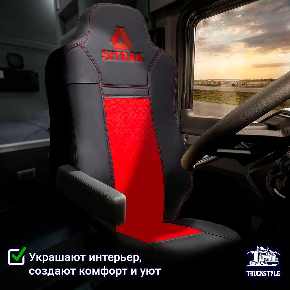 Авточехлы для грузовых автомобилей SITRAK