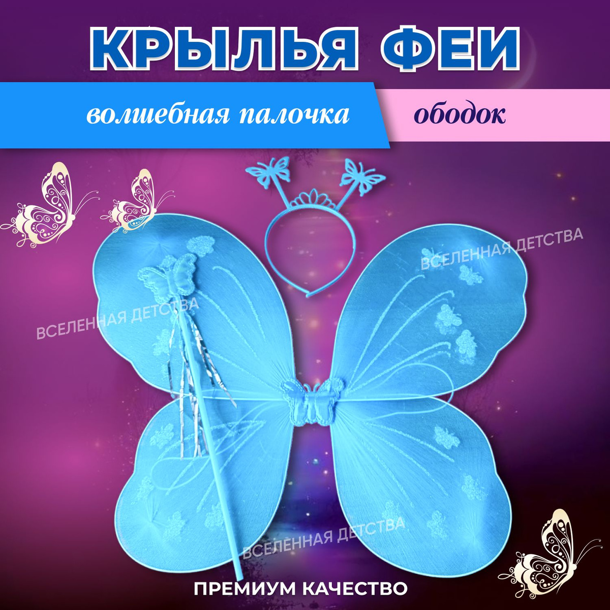 Яркий аксессуар с подсветкой в трех режимах. Дополнит праздничный наряд и поднимет настроение. С такими крыльями ребенок точно не потеряется, особенно вечером) Ободок и палочка в комплекте.