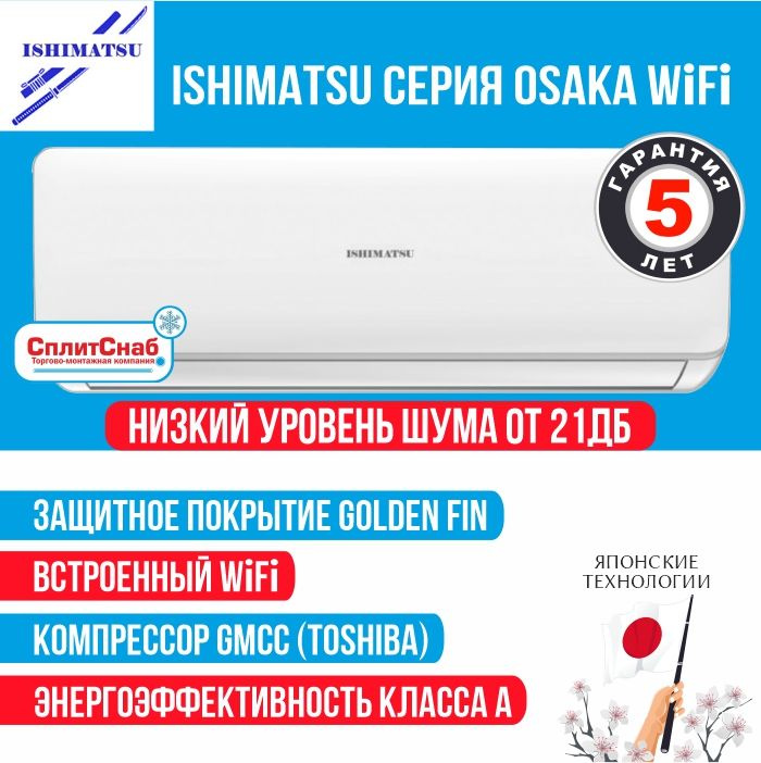 Сплит-система ISHIMATSU AVK-07I Inverter со встроенным Wi-Fi представляет собой современное и эффективное устройство для контроля температуры в помещении. Она обеспечивает комфортный микроклимат и позволяет удаленно управлять системой через мобильное приложение или веб-интерфейс.  Особенности сплит-системы ISHIMATSU AVK-07I:  Инверторное управление: обеспечивает более точное поддержание температуры, экономию энергии и снижение уровня шума. Встроенный Wi-Fi: позволяет управлять системой удаленно через мобильное приложение (доступно для Android и iOS) или веб-интерфейс, что делает ее идеальным выбором для домов и офисов. Функция 4D Auto Air: позволяет автоматически управлять потоком воздуха в 4 направлениях, обеспечивая равномерное распределение температуры по всему помещению. Режим “Здоровый сон”: автоматически регулирует температуру для обеспечения комфортного сна и экономии энергии. Функция авторестарта: позволяет сохранить все настройки после отключения питания. Система очистки воздуха: удаляет пыль, аллергены и бактерии из воздуха. Низкий уровень шума: обеспечивает комфортное использование устройства в любое время суток. Таймер: позволяет установить расписание работы системы для автоматического включения и выключения.