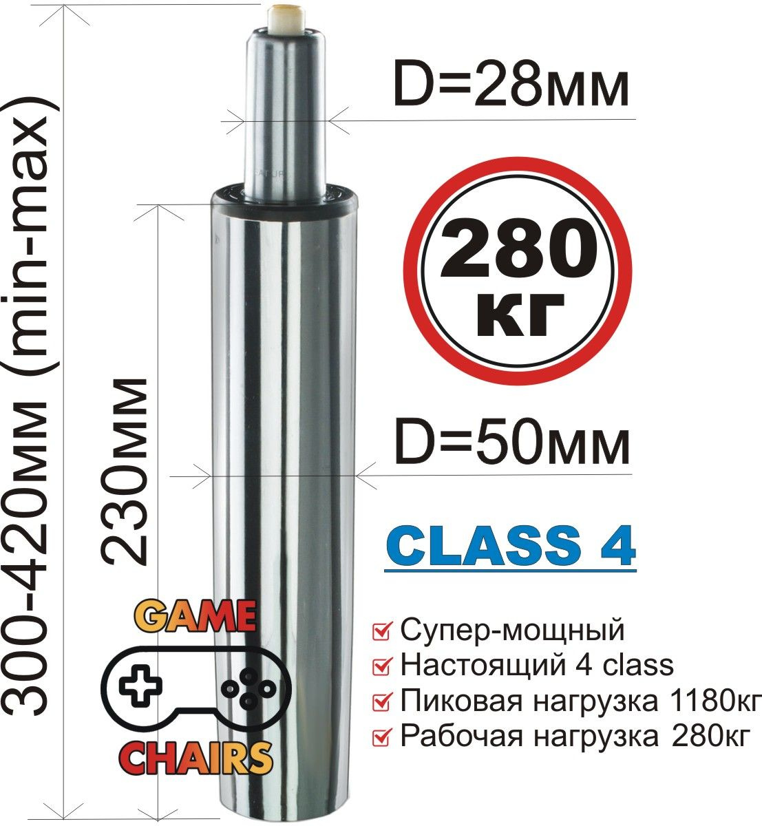 Усиленный газлифт class 4 - втулка 230 мм, высота 300-420 мм хромированный (4 класс) для офисного, компьютерного, игрового кресла