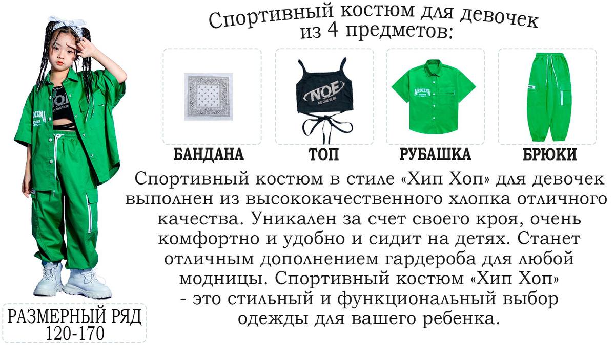 Наш стильный костюм в стиле хип-хоп для девочек - это идеальный выбор для модных и энергичных маленьких принцесс. Изготовленный из высококачественного хлопка превосходного качества, этот комплект включает в себя все необходимое для яркого и стильного образа.