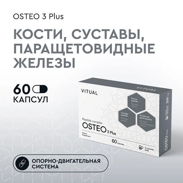 ✔Позволяет нивелировать негативные изменения опорно-двигательного аппарата, возникающие при высоких физических нагрузках и старении организма, поддержать нормальное состояние суставов ✔Рекомендован при дегенеративно- дистрофических и воспалительных болезнях опорно-двигательного аппарата, при остеопорозе, остеоартрозе коленных суставов, остеохондрозе ✔Улучшает трофику хрящевой и костной ткани, а также паращитовидных желез, регулирует обменные процессы в этих тканях ✔Регулирует уровень кальция в крови и кальциево-фосфорный обмен ✔Снижает болевой синдром, восстанавливает подвижность суставов и позвоночника, стабилизирует обменные процессы в костях ✔Уменьшает риск развития различных заболеваний суставов, позвоночника и костей