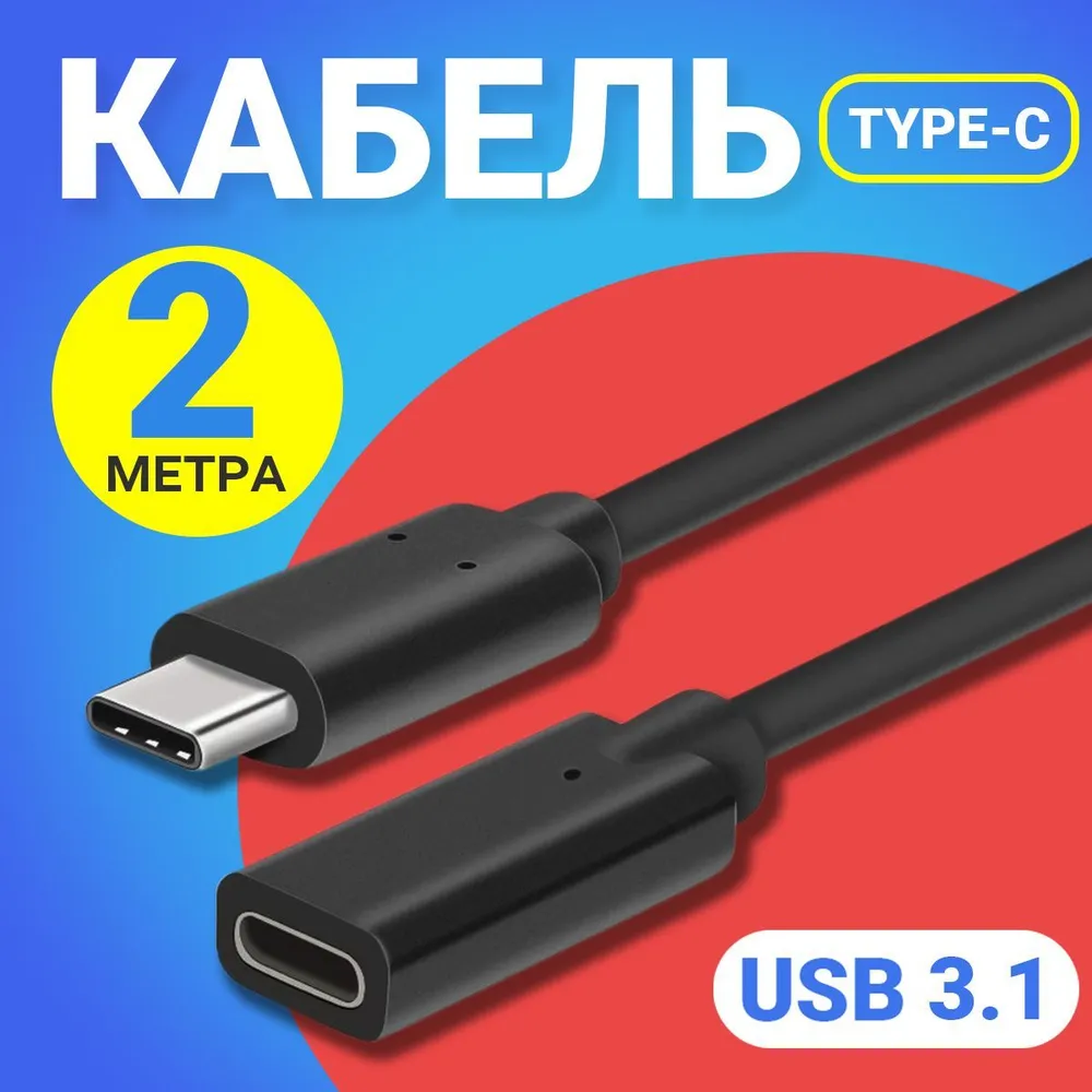 Кабель удлинитель GSMIN A82 Type-С (Male) - Type-C (Female) USB 3.1 (2 м) (Черный)  #1