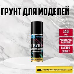 Грунт для моделей акриловый Подобрали для вас