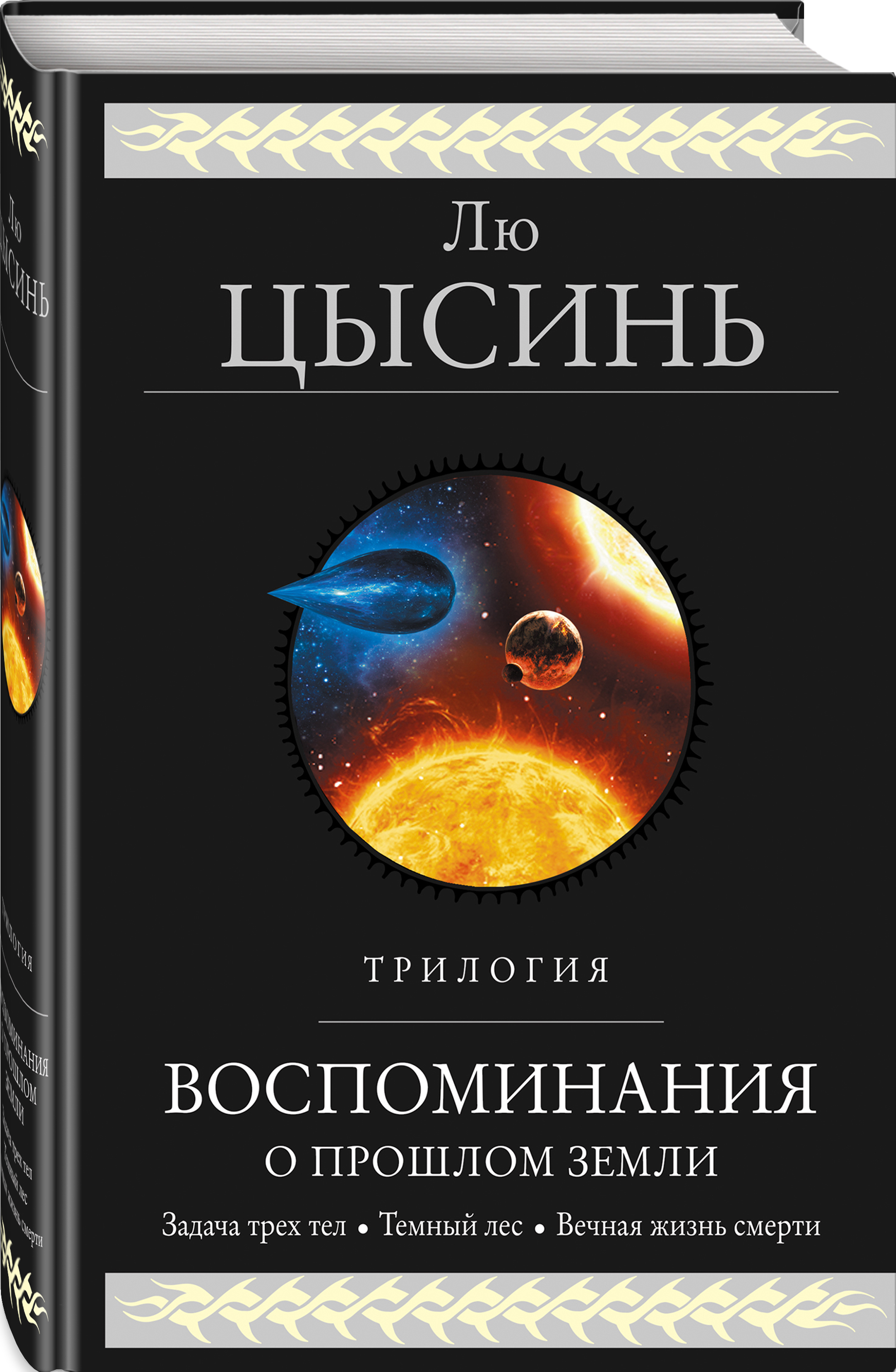 Воспоминания о прошлом Земли. Трилогия | Remembrance of Earth's Past: The Trilogy - Ozon image 6