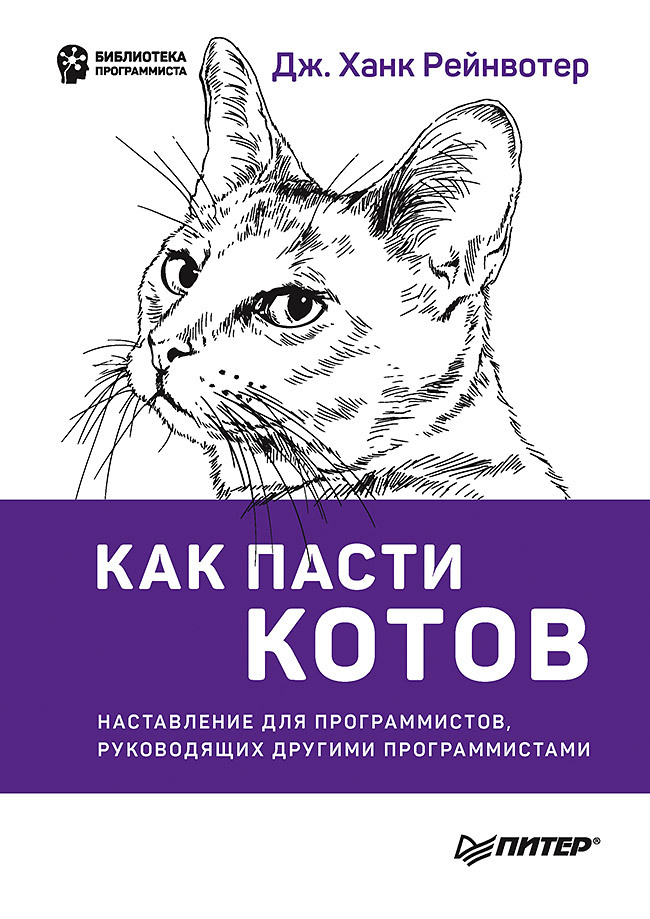 Как пасти котов. Наставление для программистов, руководящих другими программистами | Herding Cats: A Primer for Programmers Who Lead Other Programmers - Ozon image 6