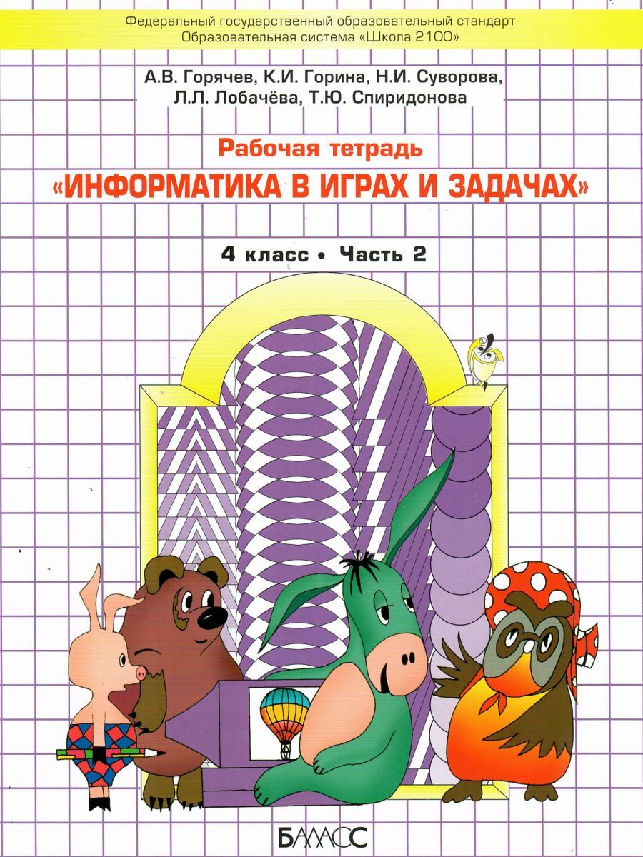 Информатика в играх и задачах 4 класс. Комплект из 2-х рабочих тетрадей. УМК Школа 2100 | Informatics in Games and Tasks Grade 4. Set of 2 Workbooks. School 2100 Educational System - Ozon image 5