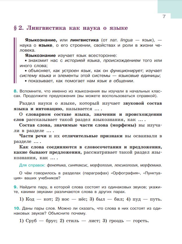 Русский язык. 5 класс. Учебник. Часть 1 ФГОС | Russian Language. 5th Grade. Textbook. Part 1 - Ozon image 6