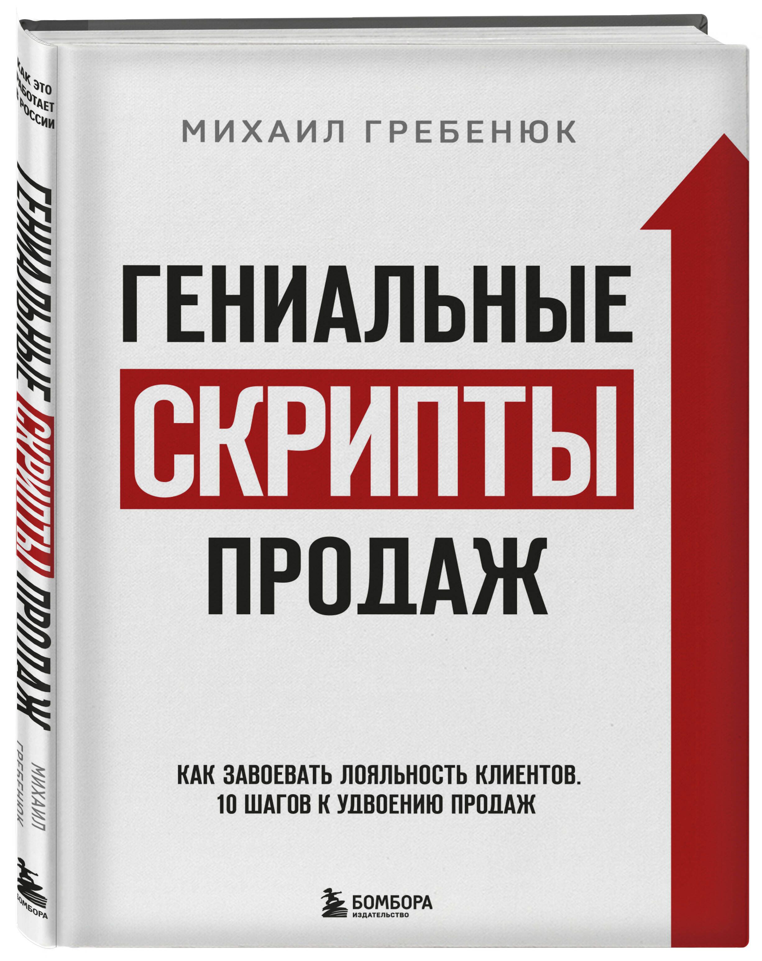 Гениальные скрипты продаж. Как завоевать лояльность клиентов. 10 шагов к удвоению продаж - Ozon image 3