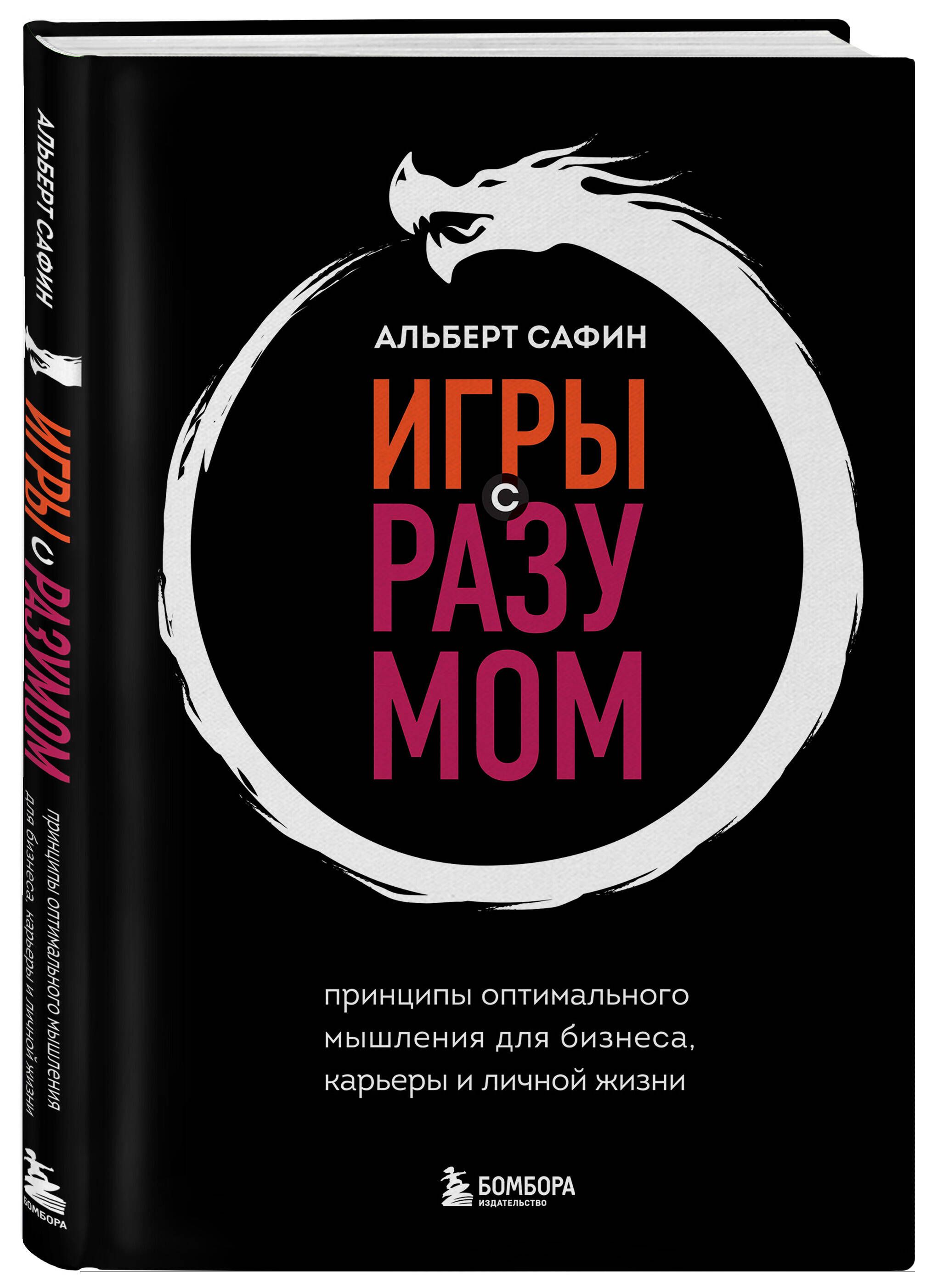 Игры с разумом. Принципы оптимального мышления для бизнеса, карьеры и личной жизни | Mind Games: Principles of Optimal Thinking for Business, Career, and Personal Life - Ozon image 4