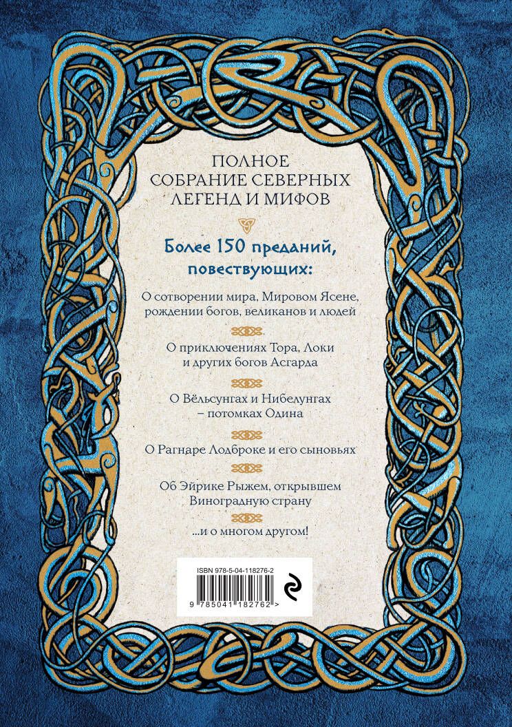 «Большая книга скандинавских мифов. Более 150 преданий и легенд» — фото 5