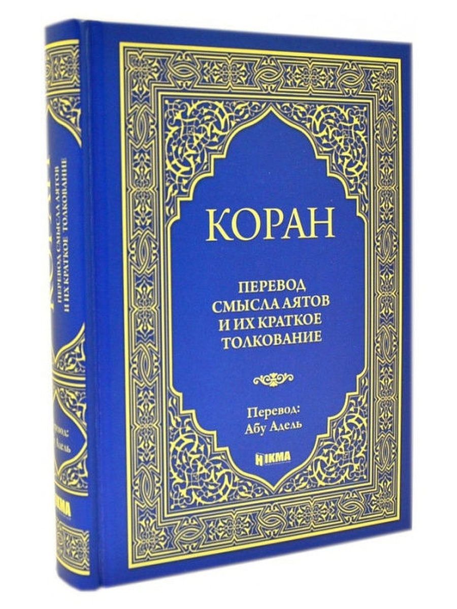 Коран на русском языке аудио. Книга "Коран".