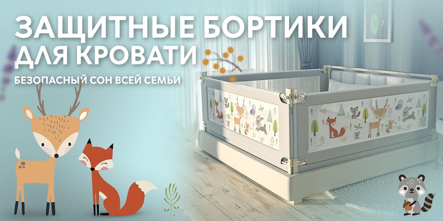 Cinlankids защитный барьер для кровати