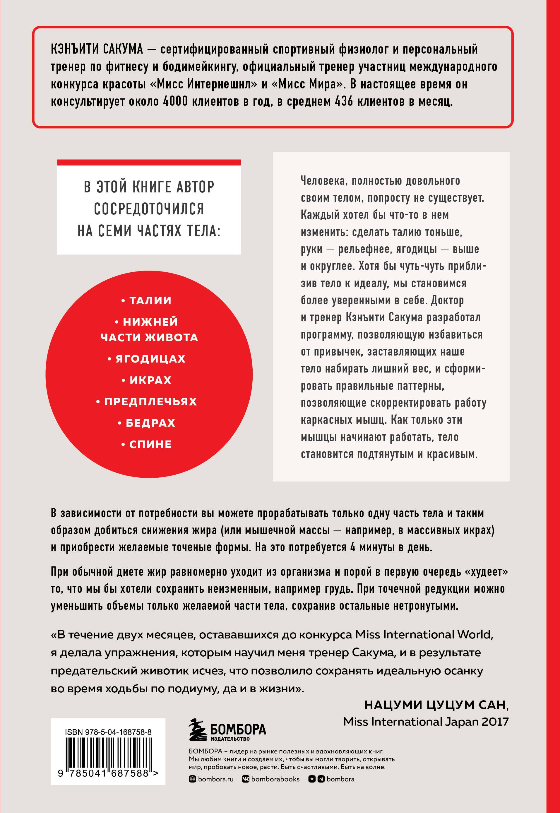 Японский секрет стройности. Методика, позволяющая похудеть только там, где это нужно, за 4 минуты в день | The Japanese Secret to Slenderness: A 4-Minute-a-Day Method for Target Weight Loss - Ozon image 4